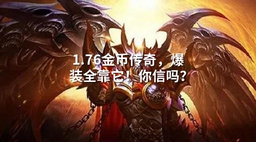 1.76金币传奇，爆装全靠它！你信吗？
