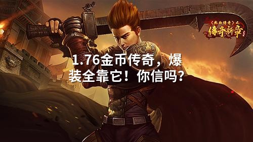 1.76金币传奇，爆装全靠它！你信吗？