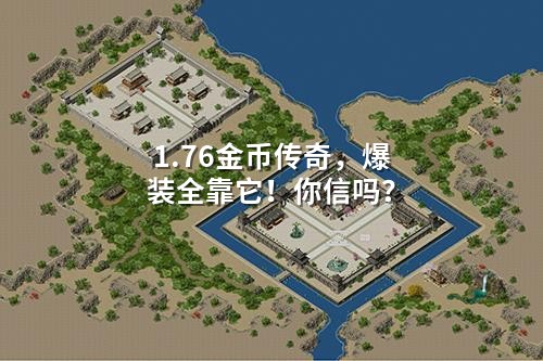 1.76金币传奇，爆装全靠它！你信吗？