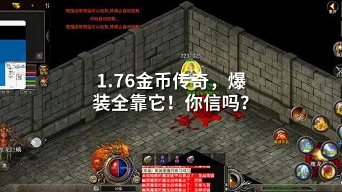 1.76金币传奇，爆装全靠它！你信吗？