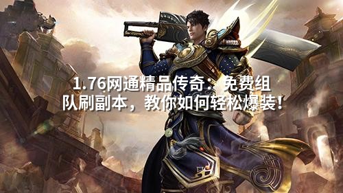 1.76网通精品传奇：免费组队刷副本，教你如何轻松爆装！