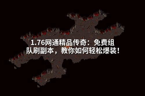 1.76网通精品传奇:免费组队刷副本,教你如何轻松爆装!