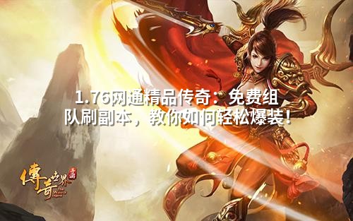 1.76网通精品传奇:免费组队刷副本,教你如何轻松爆装!