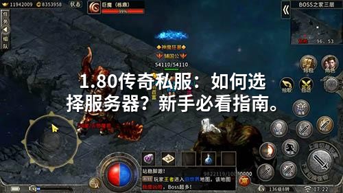 1.80传奇私服：如何选择服务器？新手必看指南。