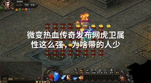 微变热血传奇发布网虎卫属性这么强,为啥带的人少