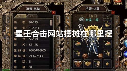 星王合击网站摆摊在哪里摆