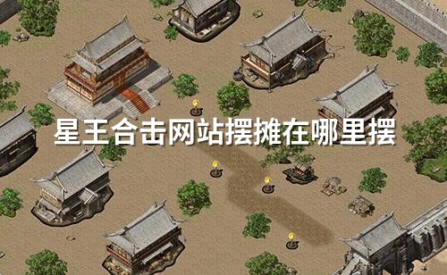 星王合击网站摆摊在哪里摆