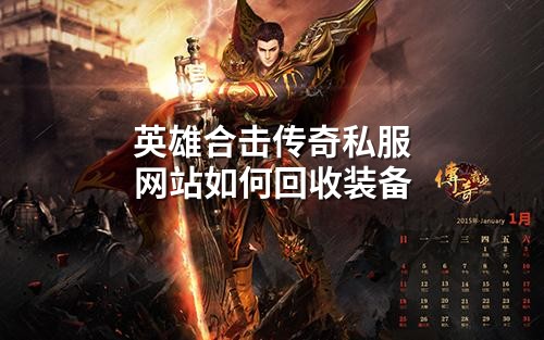 英雄合击传奇私服网站如何回收装备