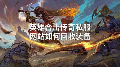 英雄合击传奇私服网站如何回收装备