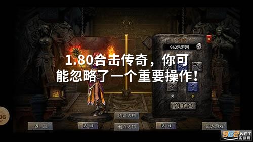 1.80合击传奇，你可能忽略了一个重要操作！