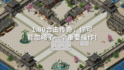 1.80合击传奇，你可能忽略了一个重要操作！