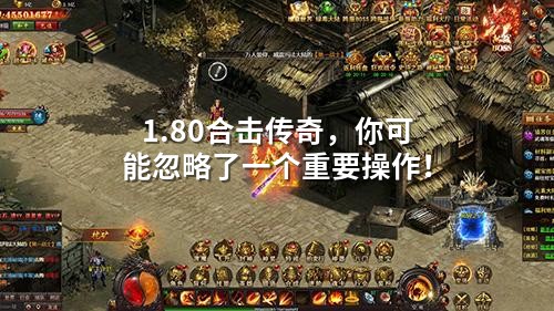1.80合击传奇，你可能忽略了一个重要操作！