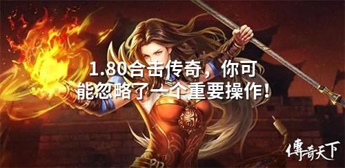 1.80合击传奇，你可能忽略了一个重要操作！