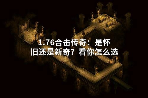 1.76合击传奇：是怀旧还是新奇？看你怎么选