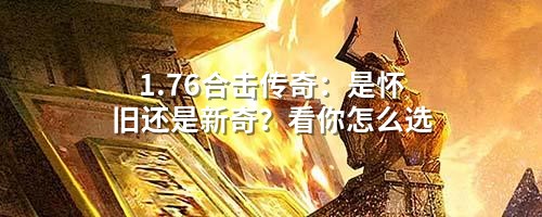 1.76合击传奇：是怀旧还是新奇？看你怎么选