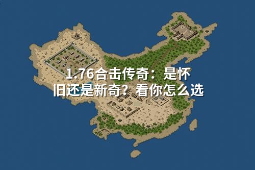 1.76合击传奇：是怀旧还是新奇？看你怎么选