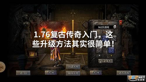 1.76复古传奇入门，这些升级方法其实很简单！