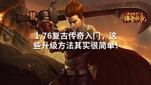 1.76复古传奇入门，这些升级方法其实很简单！