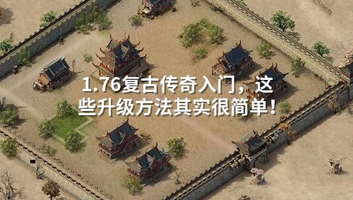 1.76复古传奇入门，这些升级方法其实很简单！