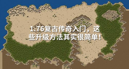1.76复古传奇入门，这些升级方法其实很简单！