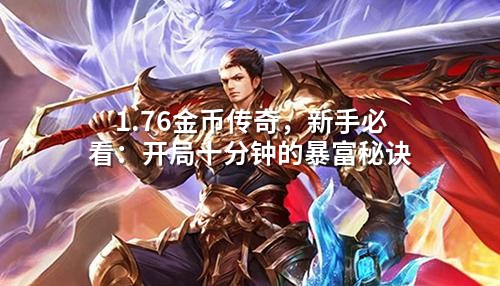 1.76金币传奇，新手必看：开局十分钟的暴富秘诀
