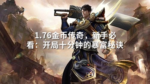 1.76金币传奇,新手必看:开局十分钟的暴富秘诀
