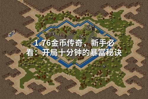 1.76金币传奇,新手必看:开局十分钟的暴富秘诀