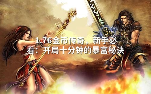 1.76金币传奇,新手必看:开局十分钟的暴富秘诀
