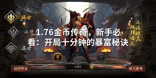 1.76金币传奇,新手必看:开局十分钟的暴富秘诀