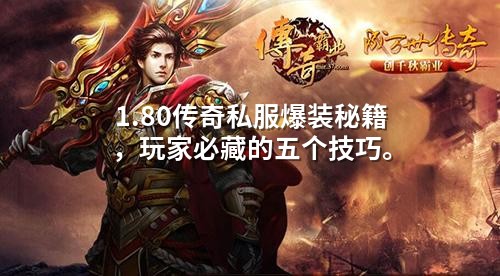 1.80传奇私服爆装秘籍，玩家必藏的五个技巧。