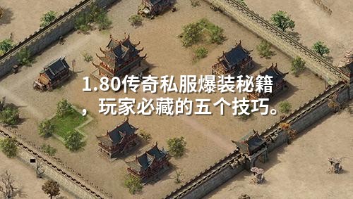 1.80传奇私服爆装秘籍，玩家必藏的五个技巧。