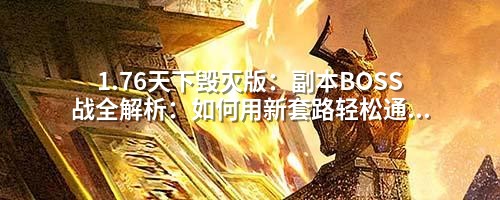 1.76天下毁灭版:副本BOSS战全解析:如何用新套路轻松通关