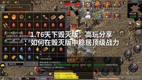 1.76天下毁灭版:高玩分享:如何在毁灭版中稳居顶级战力