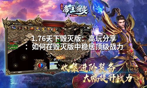 1.76天下毁灭版:高玩分享:如何在毁灭版中稳居顶级战力