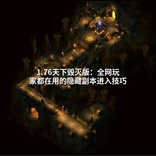 1.76天下毁灭版：全网玩家都在用的隐藏副本进入技巧