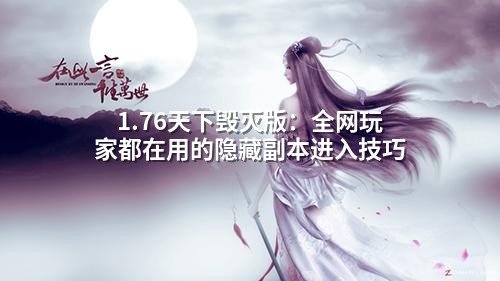 1.76天下毁灭版:全网玩家都在用的隐藏副本进入技巧