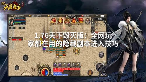 1.76天下毁灭版:全网玩家都在用的隐藏副本进入技巧