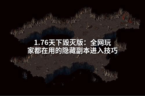 1.76天下毁灭版:全网玩家都在用的隐藏副本进入技巧