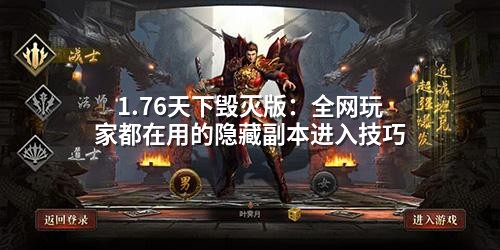 1.76天下毁灭版:全网玩家都在用的隐藏副本进入技巧