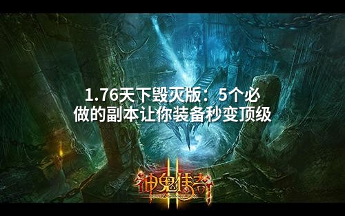 1.76天下毁灭版:5个必做的副本让你装备秒变顶级