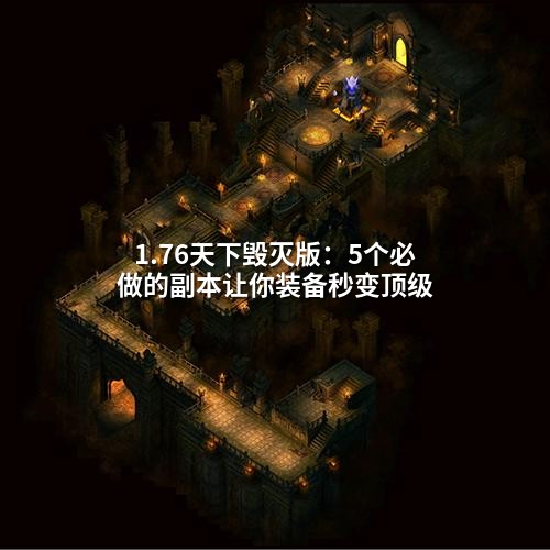 1.76天下毁灭版:5个必做的副本让你装备秒变顶级