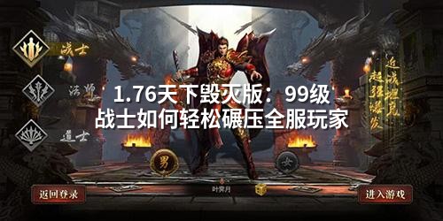 1.76天下毁灭版：99级战士如何轻松碾压全服玩家