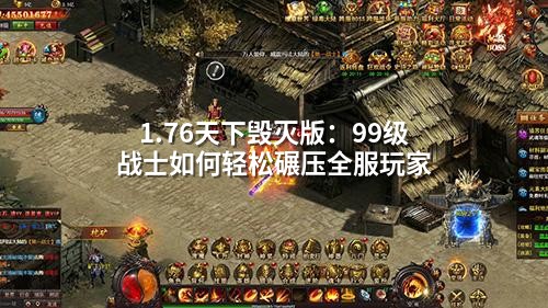 1.76天下毁灭版:99级战士如何轻松碾压全服玩家