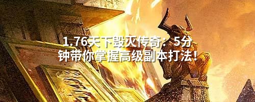 1.76天下毁灭传奇：5分钟带你掌握高级副本打法！