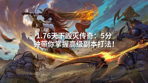 1.76天下毁灭传奇:5分钟带你掌握高级副本打法!