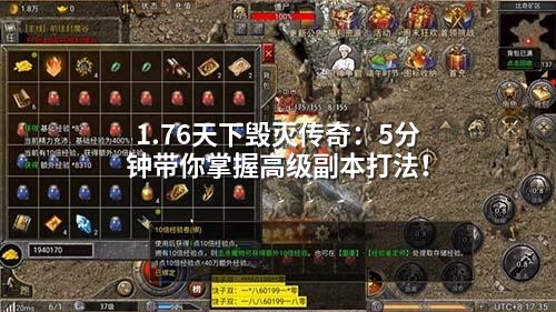 1.76天下毁灭传奇:5分钟带你掌握高级副本打法!