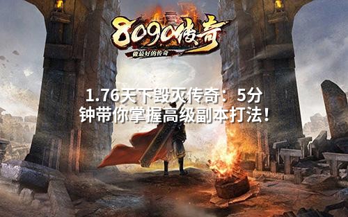 1.76天下毁灭传奇:5分钟带你掌握高级副本打法!