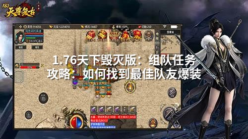 1.76天下毁灭版:组队任务攻略:如何找到蕞佳队友爆装