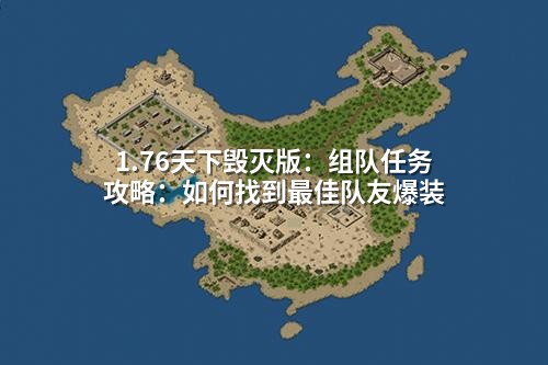 1.76天下毁灭版:组队任务攻略:如何找到蕞佳队友爆装