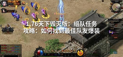 1.76天下毁灭版:组队任务攻略:如何找到蕞佳队友爆装
